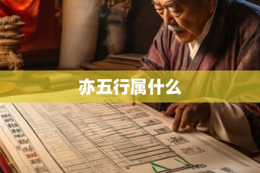 亦五行属什么