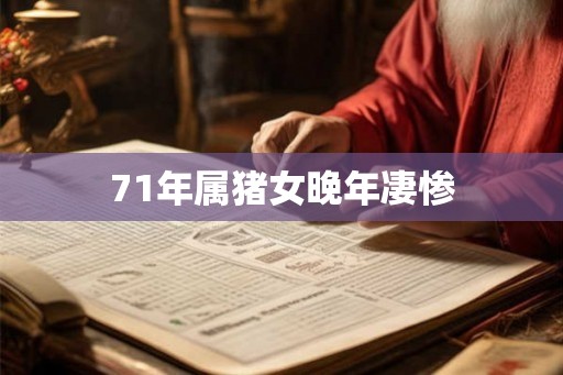 71年属猪女晚年凄惨