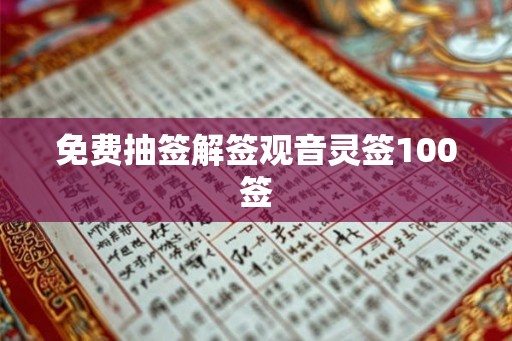 免费抽签解签观音灵签100签