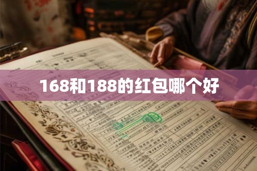 168和188的红包哪个好