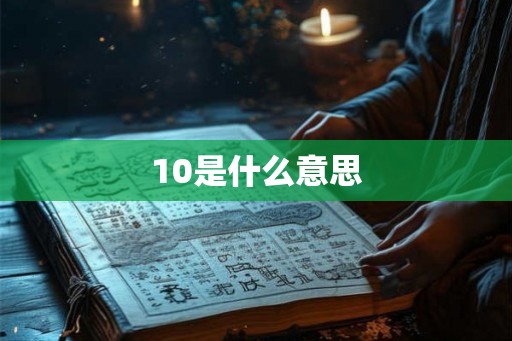 10是什么意思 10是什么意思