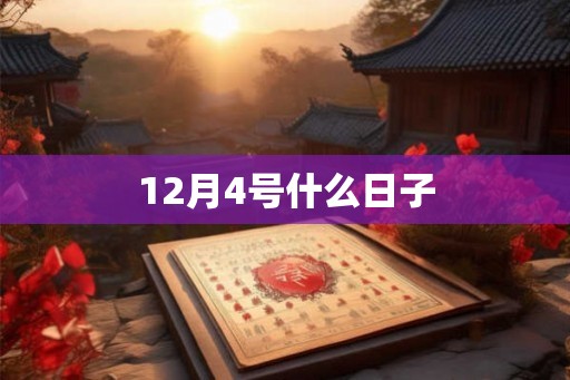 12月4号什么日子 12月4号什么日子