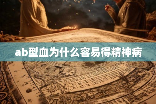 ab型血为什么容易得精神病
