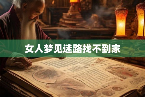 女人梦见迷路找不到家