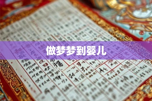 做梦梦到婴儿