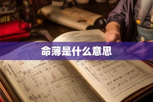 命薄是什么意思