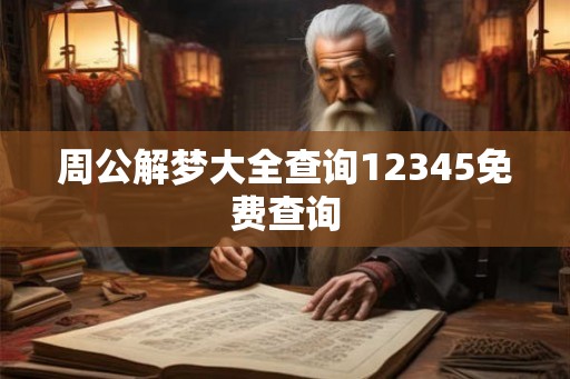 周公解梦大全查询12345免费查询