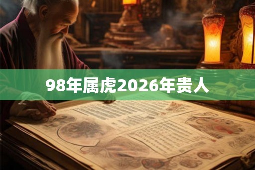 98年属虎2026年贵人