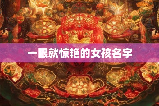 一眼就惊艳的女孩名字