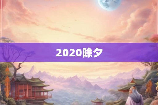 2020除夕 2020除夕