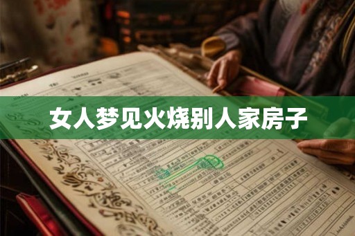 女人梦见火烧别人家房子