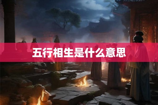 五行相生是什么意思
