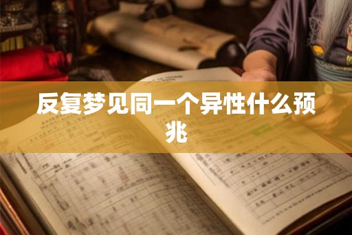 反复梦见同一个异性什么预兆