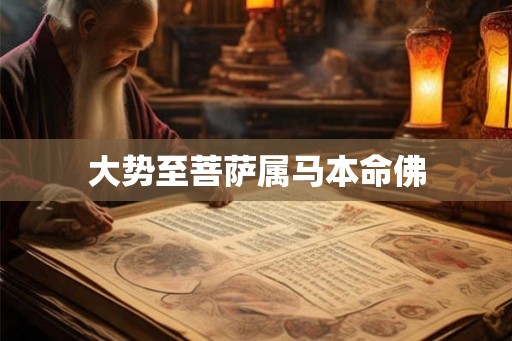 大势至菩萨属马本命佛