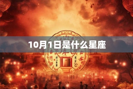 10月1日是什么星座