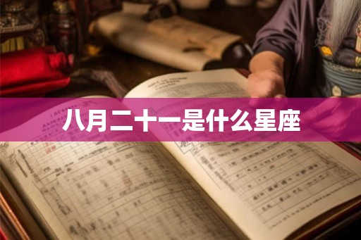 八月二十一是什么星座