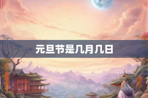元旦节是几月几日