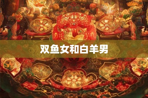 双鱼女和白羊男