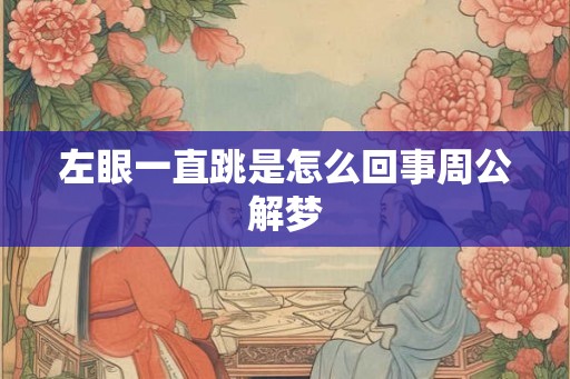 左眼一直跳是怎么回事周公解梦