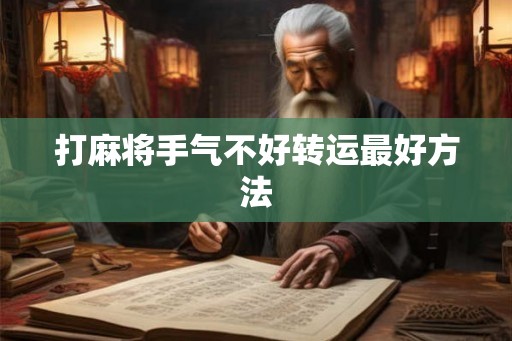打麻将手气不好转运最好方法