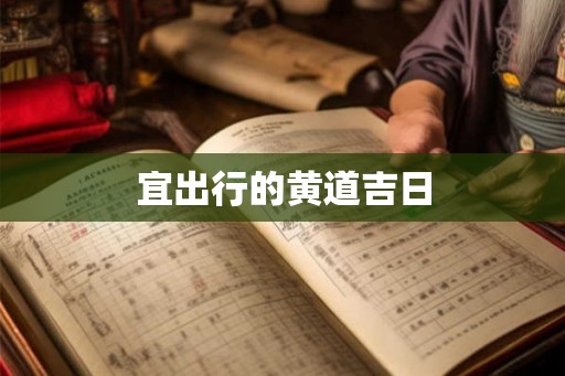 宜出行的黄道吉日 宜出行的黄道吉日