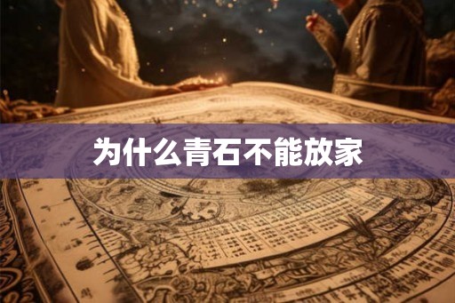 为什么青石不能放家