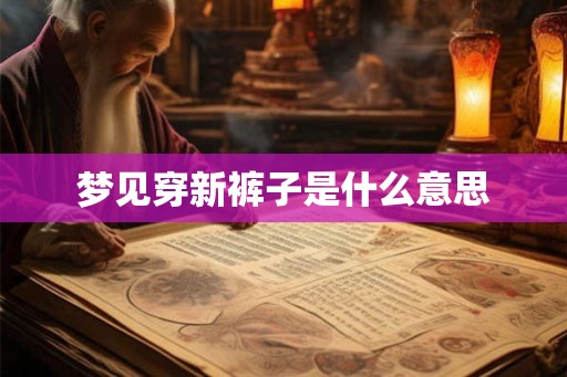 梦见穿新裤子是什么意思