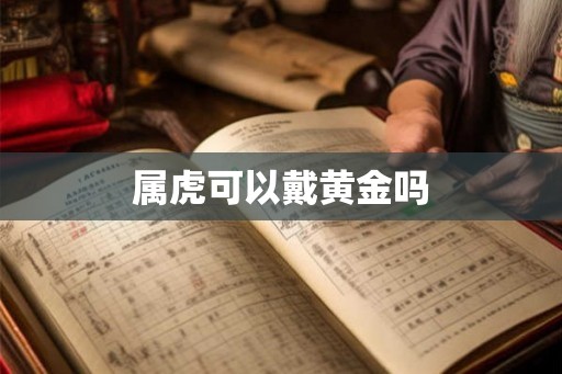 属虎可以戴黄金吗