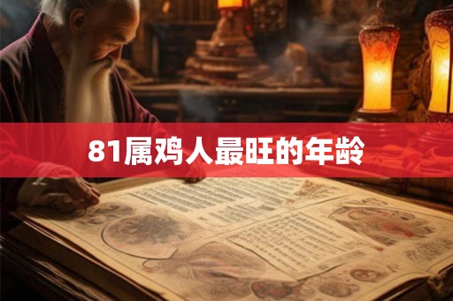 81属鸡人最旺的年龄