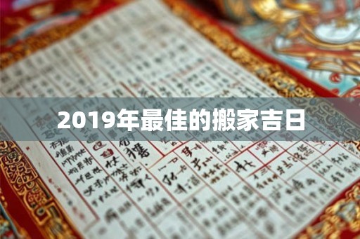 2019年最佳的搬家吉日