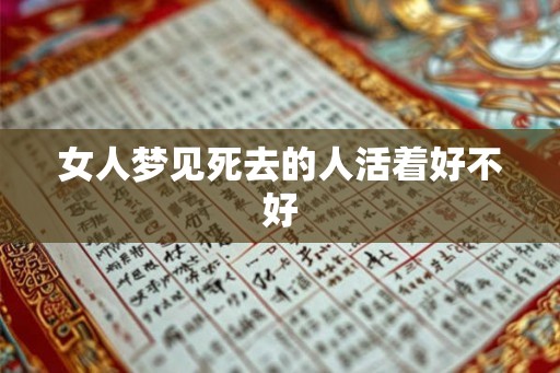 女人梦见死去的人活着好不好