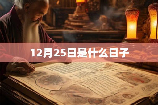 12月25日是什么日子