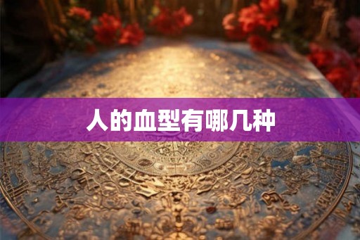 人的血型有哪几种