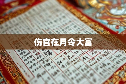 伤官在月令大富