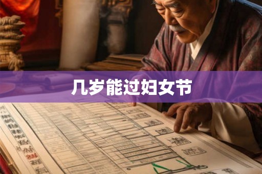 几岁能过妇女节