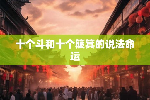 十个斗和十个簸箕的说法命运