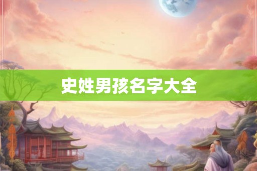 史姓男孩名字大全