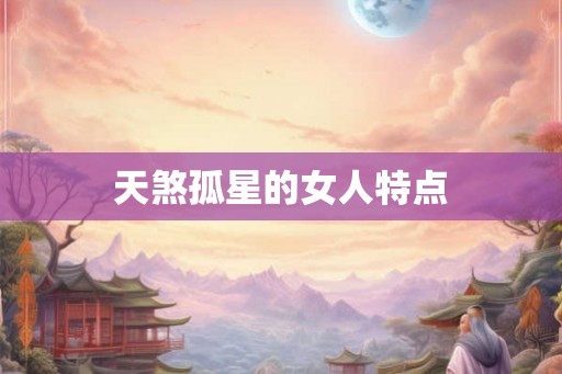天煞孤星的女人特点