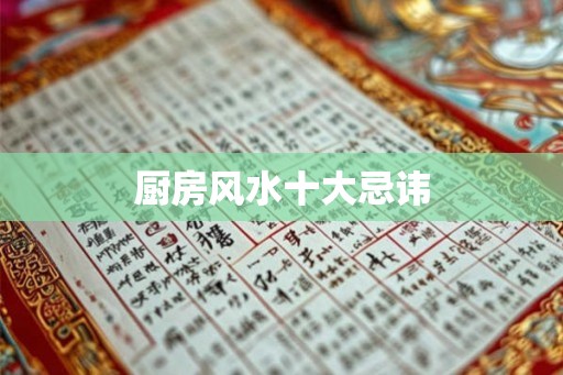 厨房风水十大忌讳
