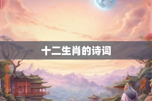 十二生肖的诗词