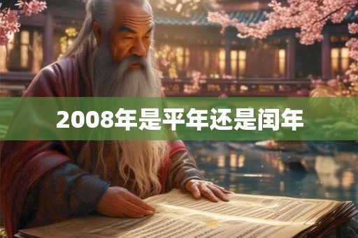 2008年是平年还是闰年