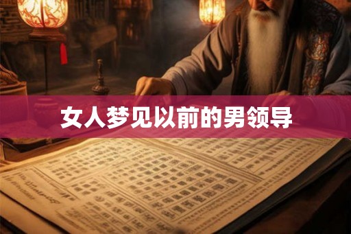 女人梦见以前的男领导