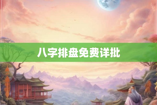 八字排盘免费详批 八字排盘免费详批