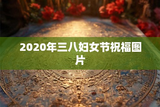 2020年三八妇女节祝福图片