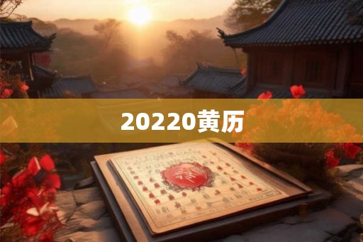 20220黄历