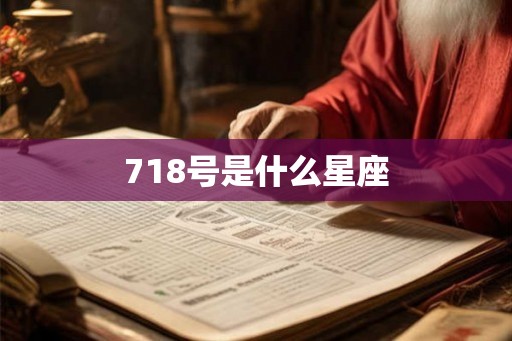 718号是什么星座
