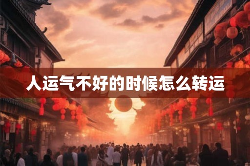 人运气不好的时候怎么转运