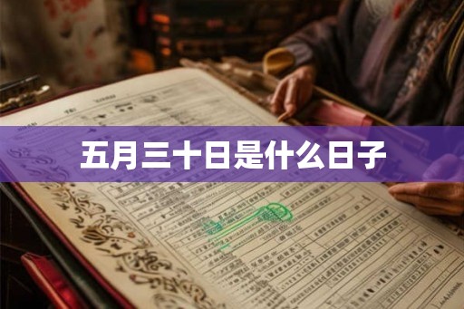 五月三十日是什么日子