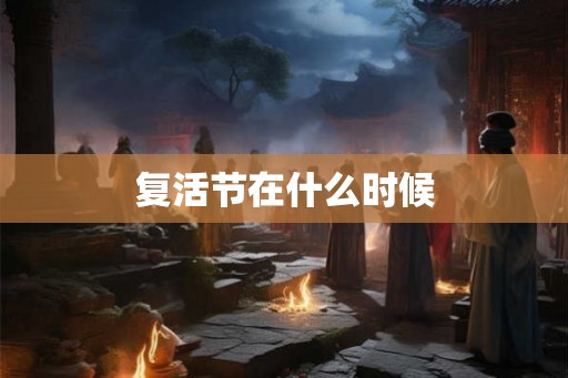 复活节在什么时候