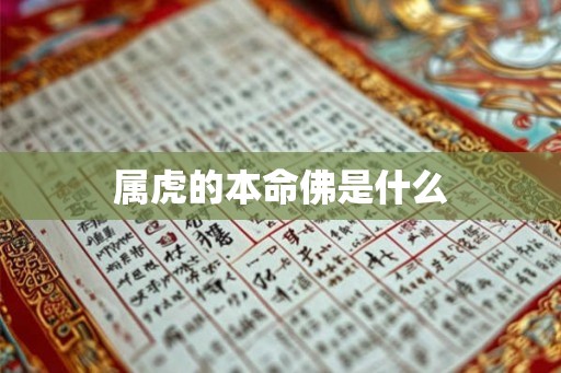属虎的本命佛是什么 属虎的本命佛是什么